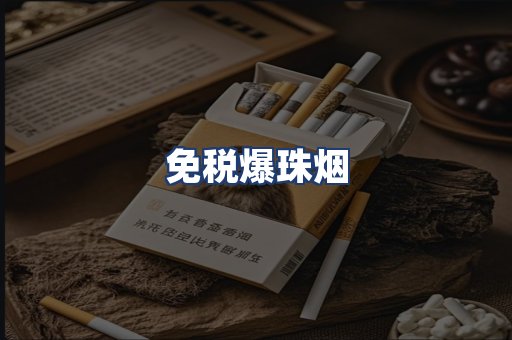 免税爆珠烟