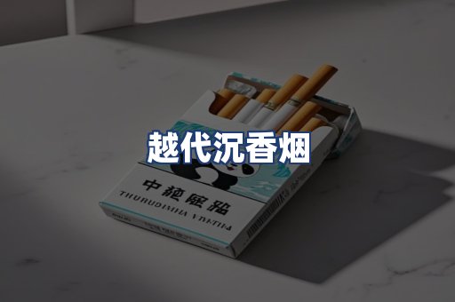 越代沉香烟